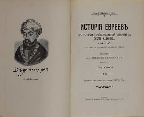 Грец Г. История евреев от древнейших времен до настоящего. С биогр. сост. д-м Ф. Блох / Под ред. О. Инбера; под ред. В. Шерешевского. [В 12 т.]. Т. 1–12. Одесса: Изд. книжного магазина Шерман, [1900-е].